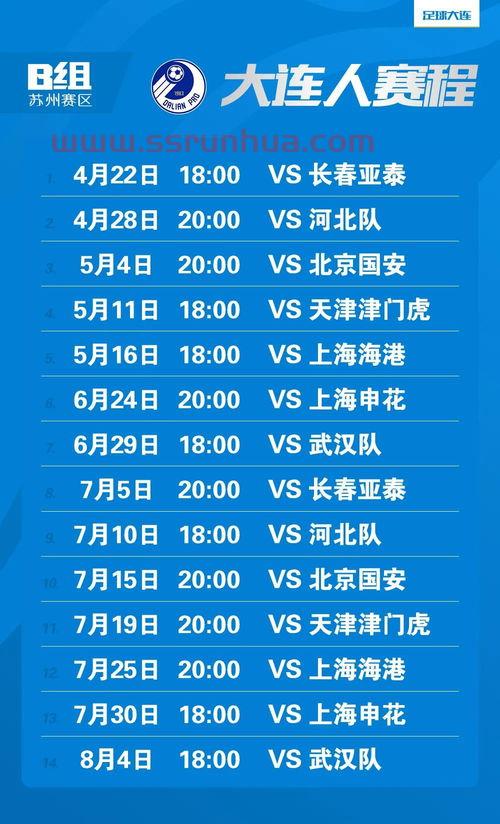 2021大连足球赛程表（2021大连足球赛程表格）