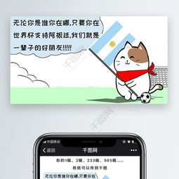 阿根廷踢足球的漫画（阿根廷足球表情包）